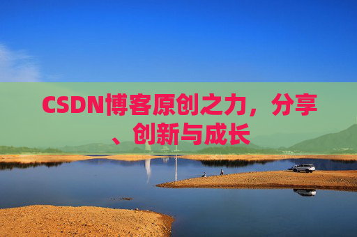 CSDN博客原创之力，分享、创新与成长
