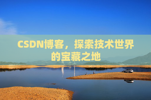 CSDN博客，探索技术世界的宝藏之地