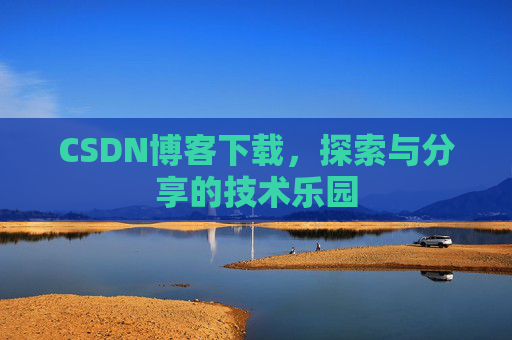 CSDN博客下载，探索与分享的技术乐园
