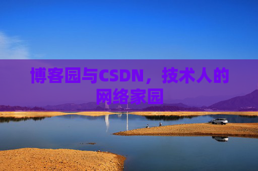 博客园与CSDN，技术人的网络家园