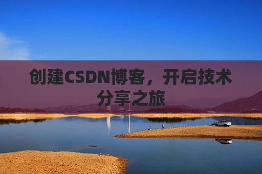 创建CSDN博客，开启技术分享之旅